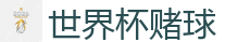 世界杯(SHIJIEBEI)中国竞彩官方网站
